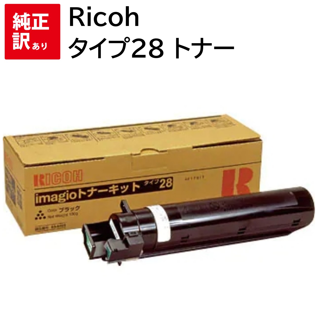訳あり 新品 RICOH タイプ28 リコー イマジオ magio Neo165 Neo135 MP1300 MP1600 トナー キット カートリッジ パソコ...
