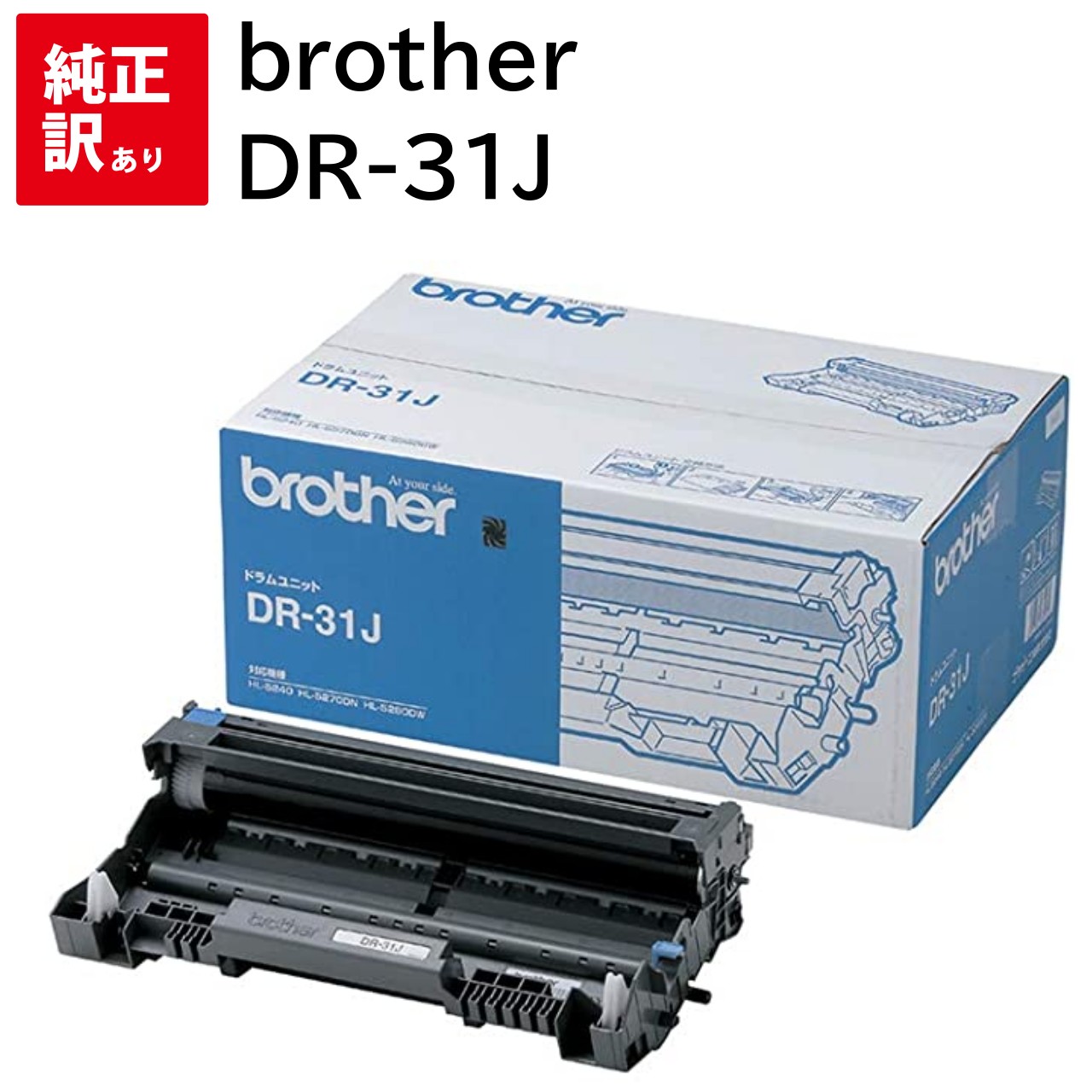 訳あり 新品 brother DR-31J ドラム ユニット HL-5280DW HL-5250DN HL-5270DN HL-5240 MFC-8870DW MFC-8660DN ブラザー トナー カートリッジ パソコン 周辺機器 PCサ...