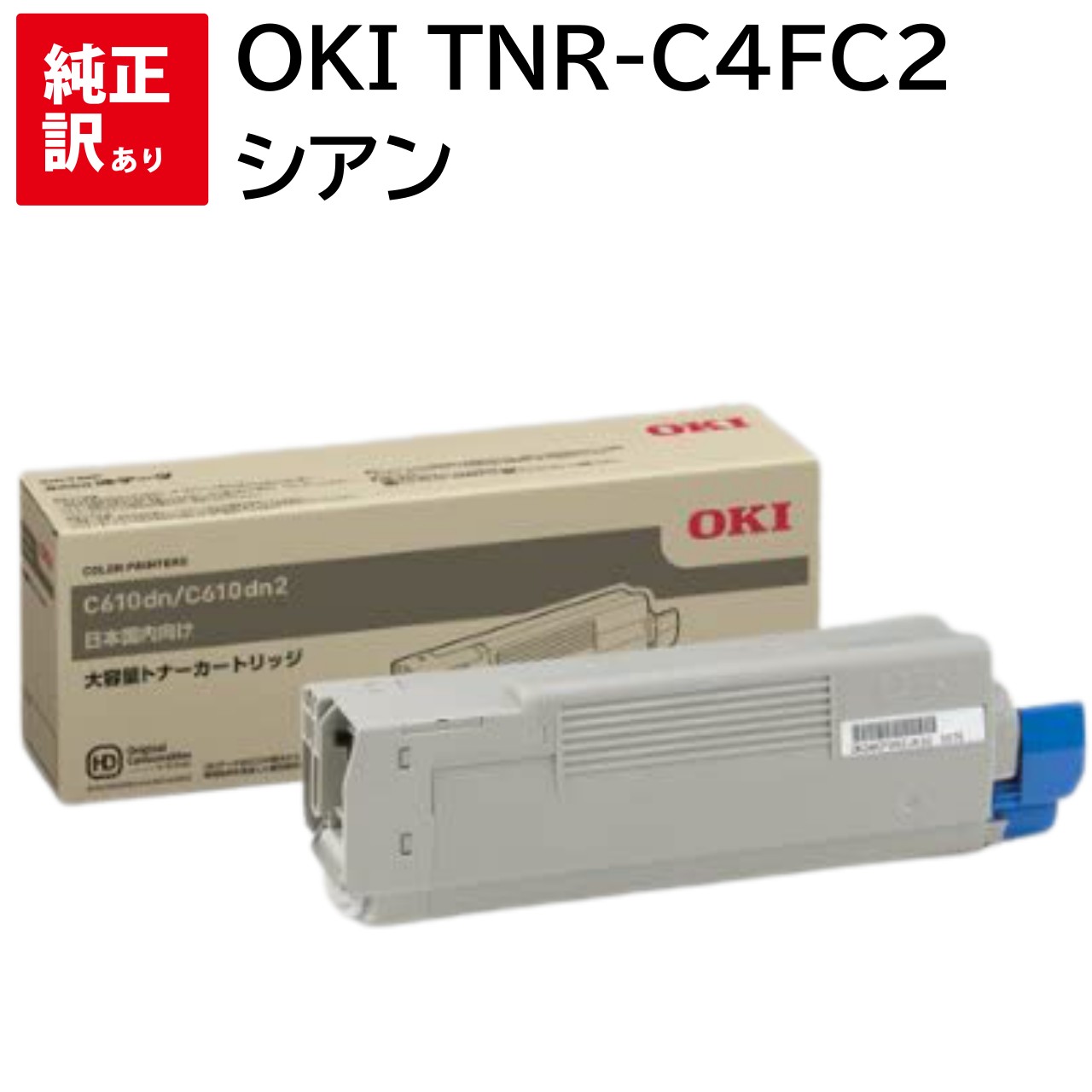 訳あり 新品 OKI TNR-C4FC2 シアン オキ 大容量 トナー カートリッジ パソコン 周辺機器 PCサプライ 消耗品 プリンター メーカー 純正 送料...