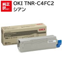 訳あり 新品 OKI TNR-C4FC2 シアン オキ 大容量 トナー カートリッジ パソコン 周辺機器 PCサプライ 消耗品 プリンター メーカー 純正 送料...