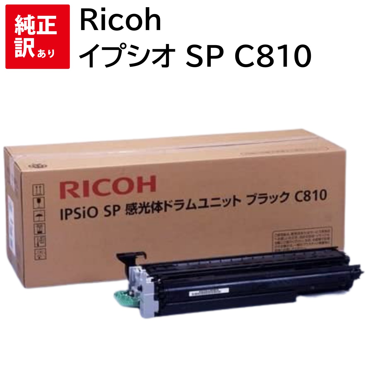 訳あり 新品 RICOH C810 ブラック 515265 IPSiO SP C810 C811 感光体 ドラム ユニット リコー トナー カートリッジ パソコ...