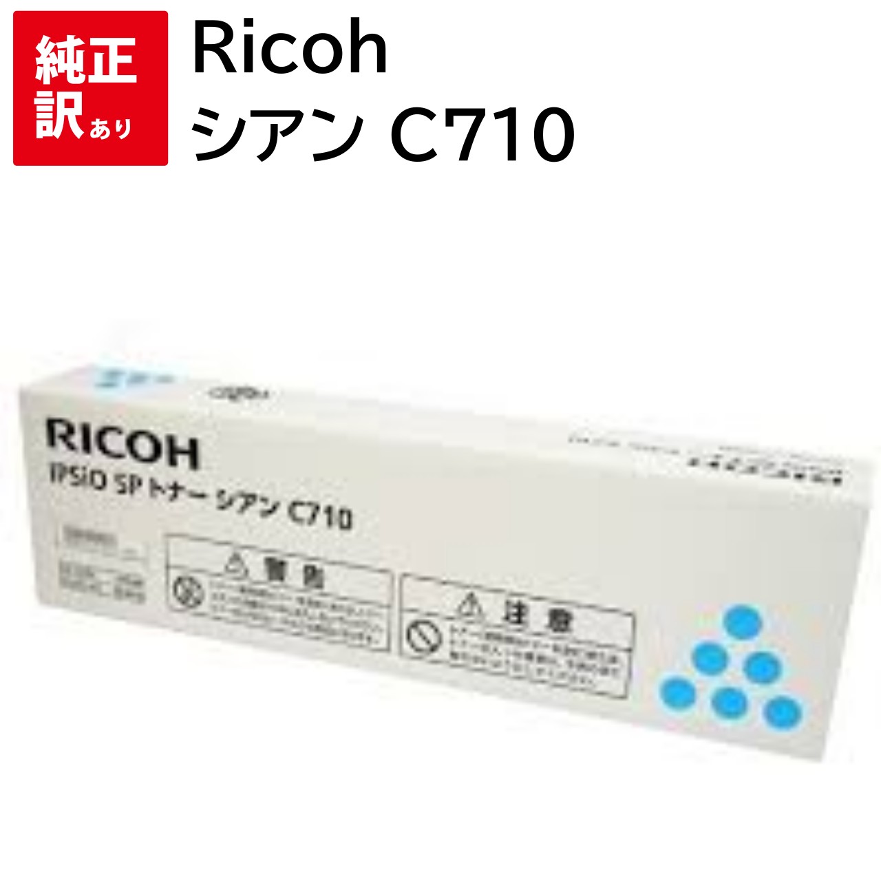 訳あり 新品 RICOH C710 シアン リコー 515289 トナー カートリッジ パソコン 周辺機器 PCサプライ 消耗品 プリンター メーカー 純正 送...