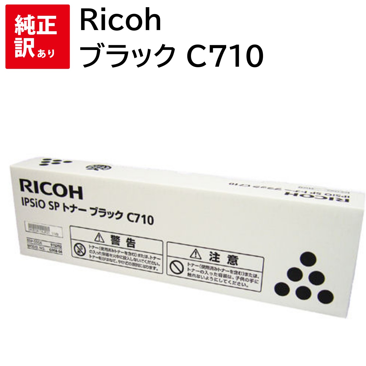 訳あり 新品 RICOH ブラック C710 リコー 515292 IPSiO SP トナー カートリッジ パソコン 周辺機器 PCサプライ 消耗品 プリンター...