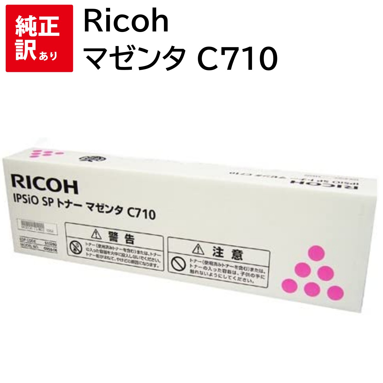 訳あり 新品 RICOH 515290 C710 マゼンタ リコー トナー カートリッジ パソコン 周辺機器 PCサプライ 消耗品 プリンター メーカー 純正 ...