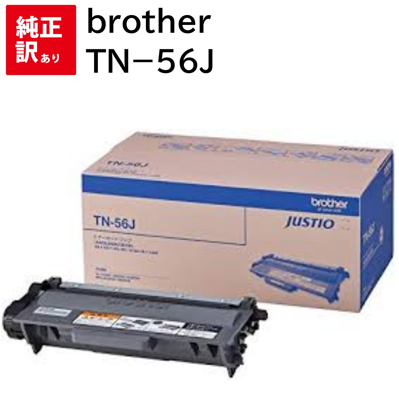 訳あり 新品 brother TN-56J ブラック トナー カートリッジ ブラザー パソコン 周辺機器 PCサプライ 消耗品 プリンター メーカー 純正 送料無料 HL-6180DW HL-5450DN HL-5440D MFC-8950DW MFC-8520DN 4977766711296