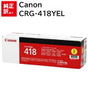 訳あり 新品 CANON CRG-418YEL イエロー キャノン トナー カートリッジ パソコン 周辺機器 PCサプライ 消耗品 プリンター メーカー 純正 ...