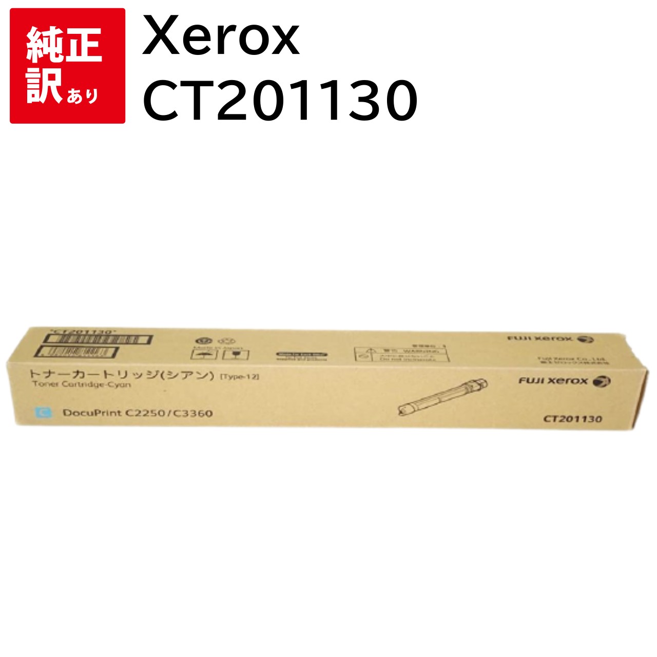 訳あり 新品 Xerox CT201130 シアン 大容量 ゼロックス トナー カートリッジ パソコン 周辺機器 PCサプライ 消耗品 プリンター メーカー 純正 送料無料 4982012811163 DocuPrint C3360 / C2250