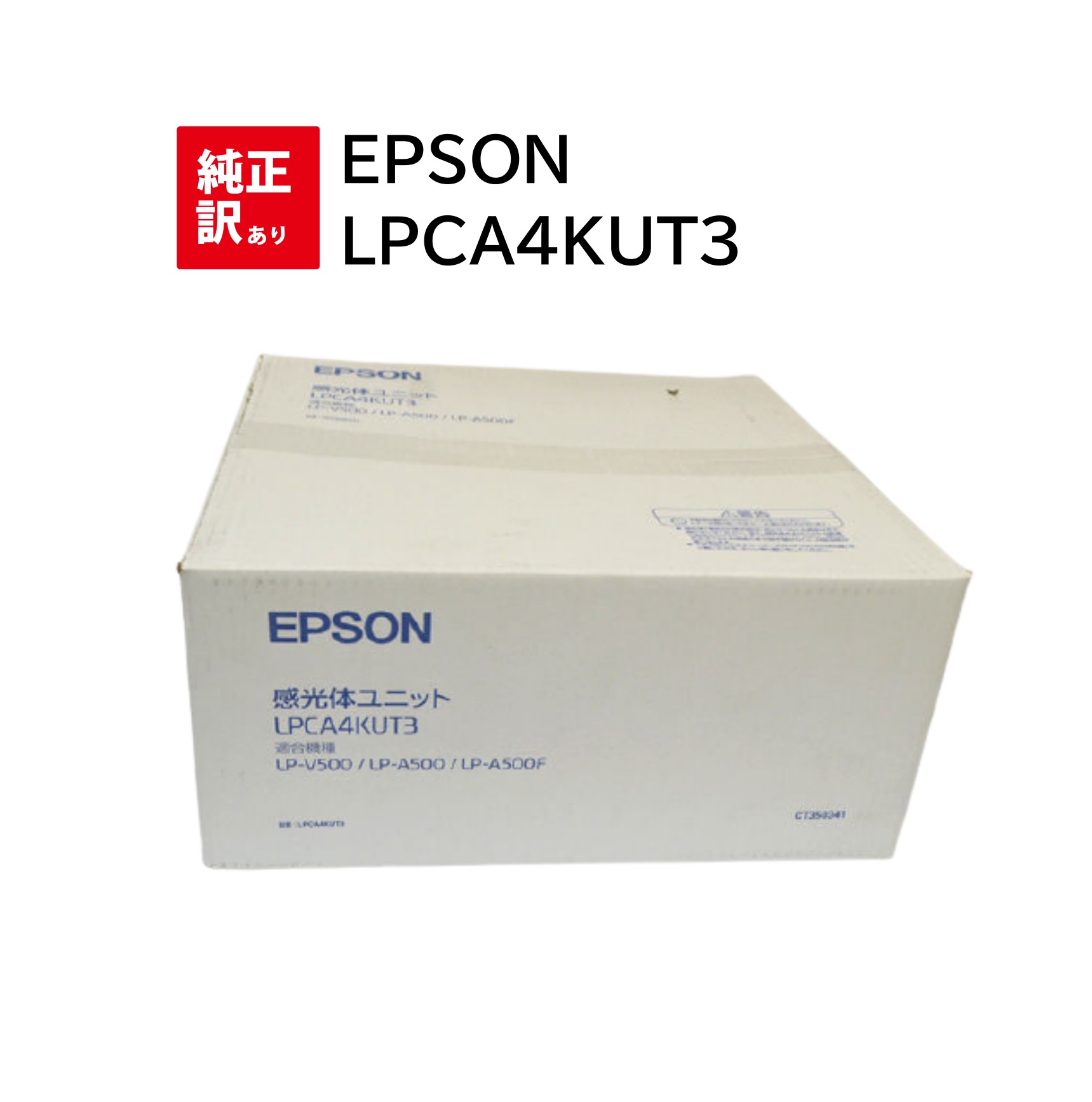 訳あり メーカー 純正 新品 エプソン EPSON 感光体ユニット LPCA4KUT3 LP-A500 A500F 送料無料 4547426708357 LP-...