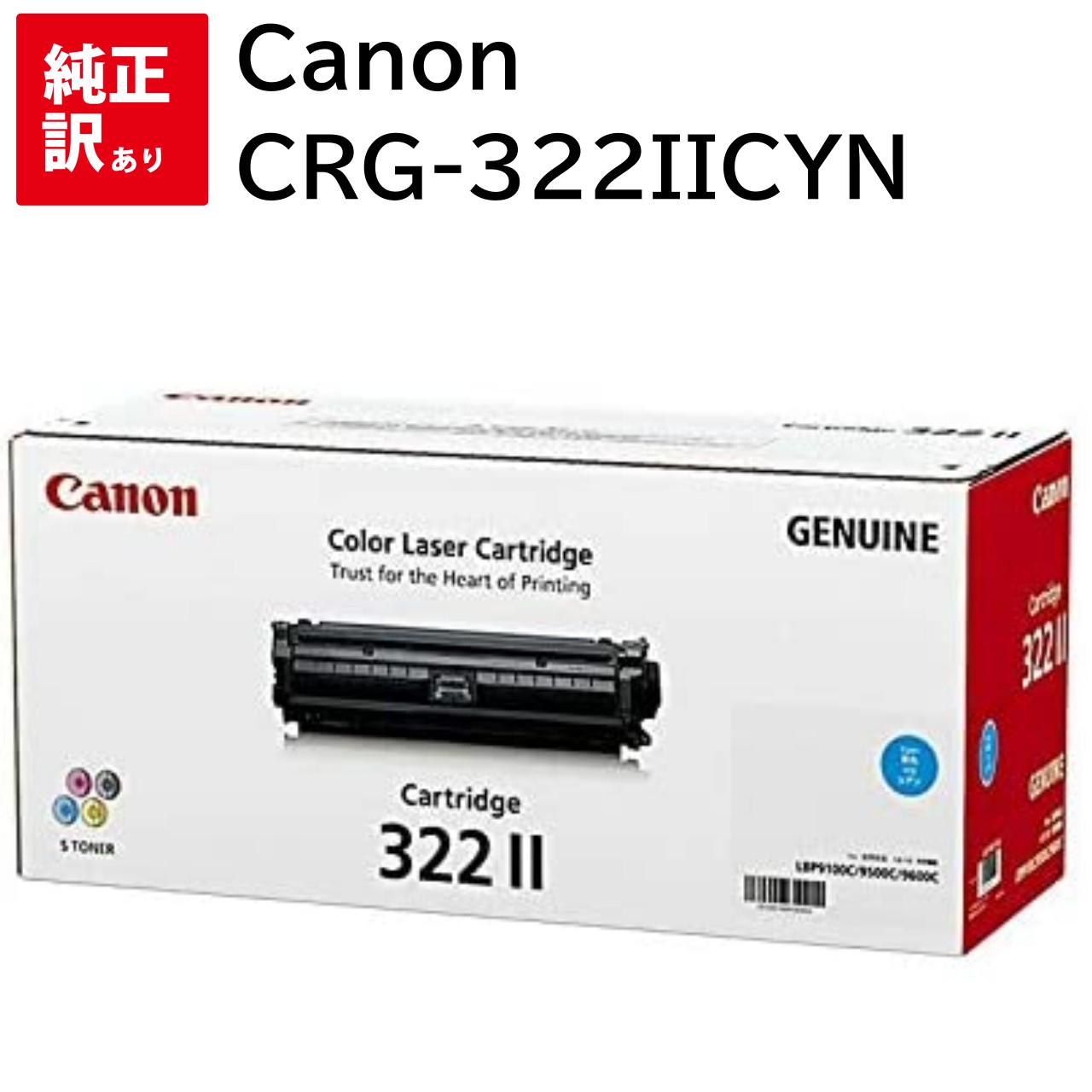 訳あり 新品 Canon CRG-322IICYN シアン 2651B001 キャノン トナー カートリッジ パソコン 周辺機器 PCサプライ 消耗品 プリンター メーカー 純正 送料無料 4960999572130 LBP9600C LBP9500C LBP9200C LBP9100C