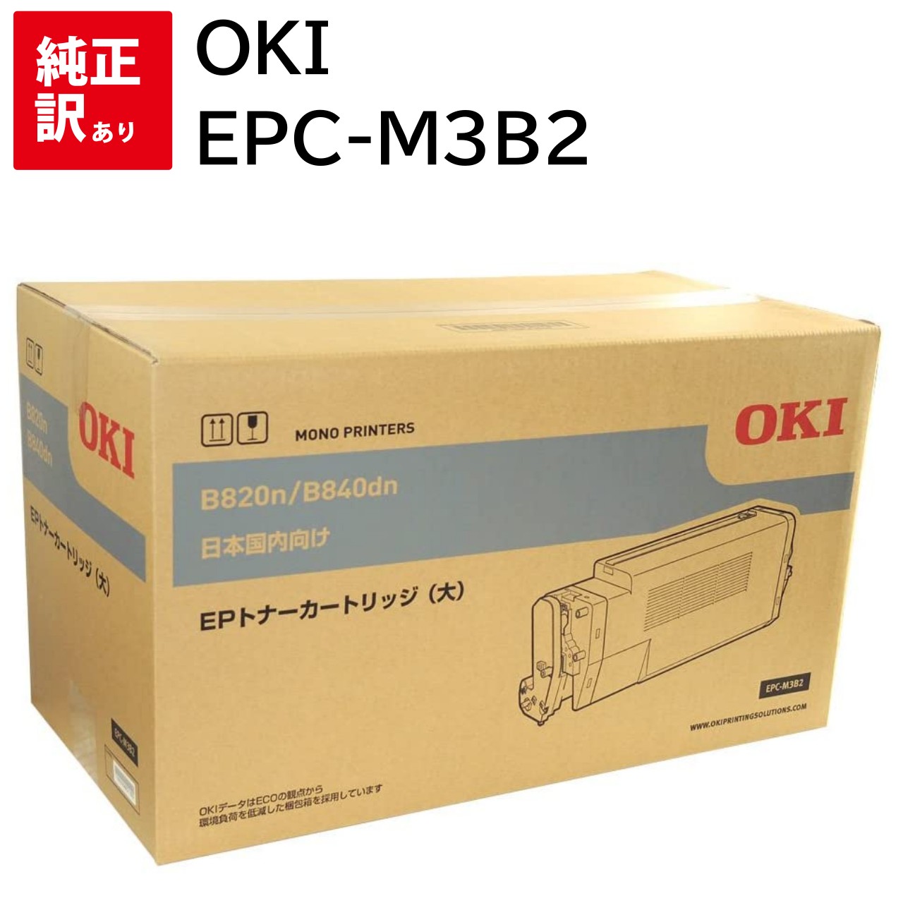 訳あり 新品 OKI EPC-M3B2 オキ EP トナー カートリッジ パソコン 周辺機器 PCサプライ 消耗品 プリンター メーカー 純正 送料無料 4949443207576 B820n B840dn