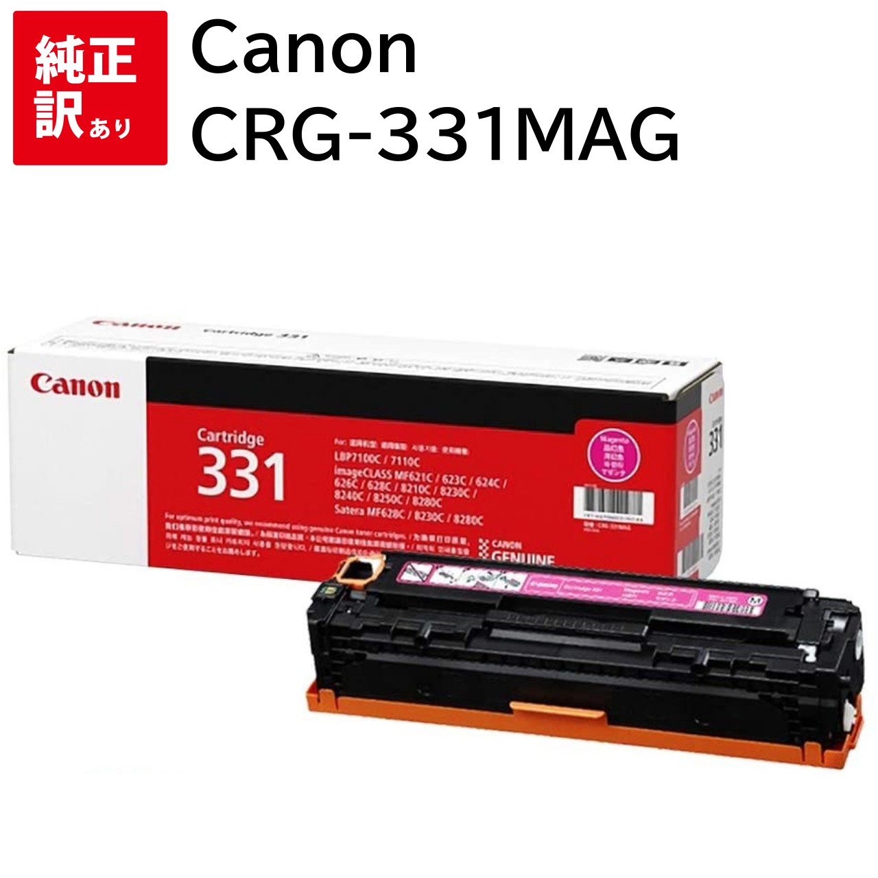 訳あり 新品 Canon CRG-331MAG マゼンタ キャノン トナー カートリッジ パソコン 周辺機器 PCサプライ 消耗品 プリンター メーカー 純正 ...