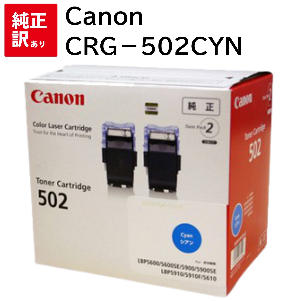 訳あり 新品 Canon CRG-502CYN2P シアン キヤノン 2本 パック トナー カートリッジ パソコン 周辺機器 PCサプライ 消耗品 プリンター ...