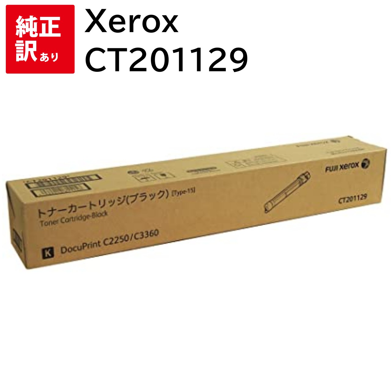 推奨使用期限 2024-09 訳あり 新品 Xerox CT201129 ブラック ゼロックス 大容量 トナー カートリッジ パソコン 周辺機器 PCサプライ ...