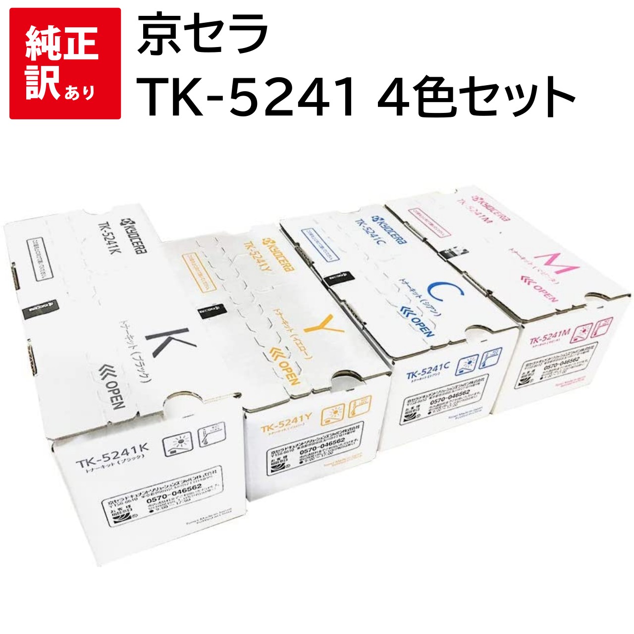 訳あり 新品 トナー カートリッジ メーカー 純正 京セラ KYOCERA TK-5241 TK-5241K / TK-5241C / TK-5241M / T...