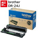 訳あり 新品 トナー カートリッジ メーカー 純正 ブラザー brother DR-24J ドラム ユニット 送料無料 4977766779555 MFC-L2...