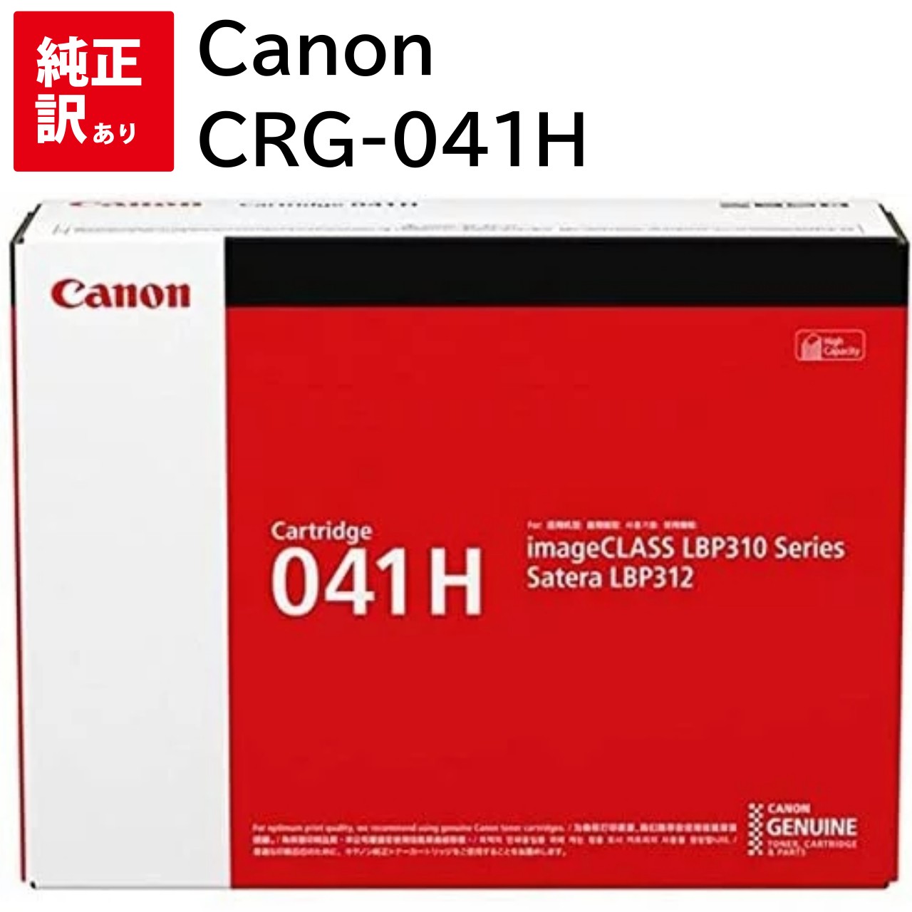 訳あり 新品 Canon CRG-041H キャノン トナー カートリッジ パソコン 周辺機器 PCサプライ 消耗品 プリンター メーカー 純正 送料無料 45...
