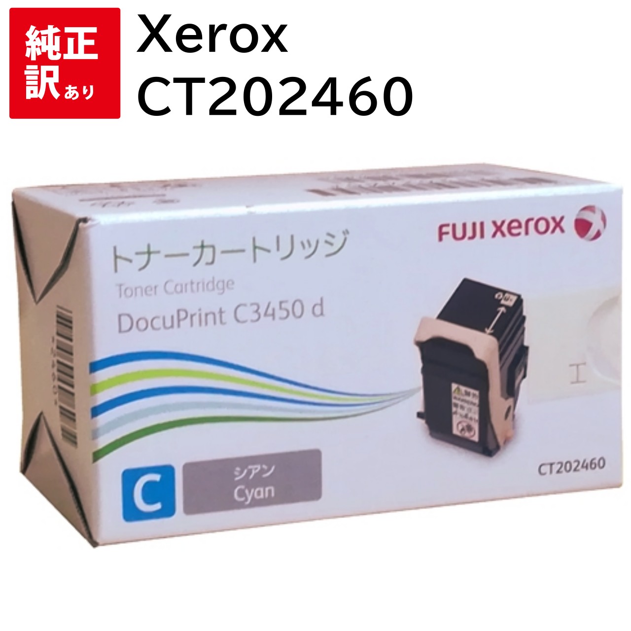 訳あり 新品 Xerox CT202460 シアン ゼロックス トナー カートリッジ パソコン 周辺機器 PCサプライ 消耗品 プリンター メーカー 純正 送料...