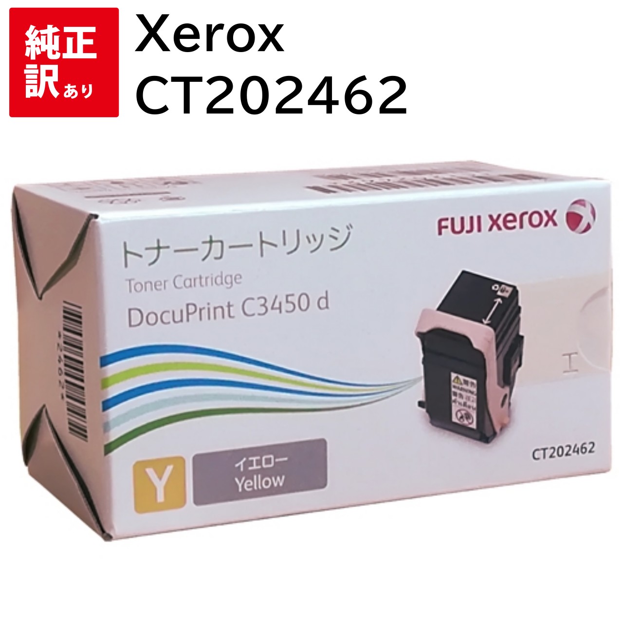 CT202466 1本のみ 訳あり 新品 Xerox CT202462 イエロー ゼロックス トナー カートリッジ パソコン 周辺機器 PCサプライ 消耗品 プリンター メーカー 純正 送料無料 4982012824620 DocuPrint C3450d