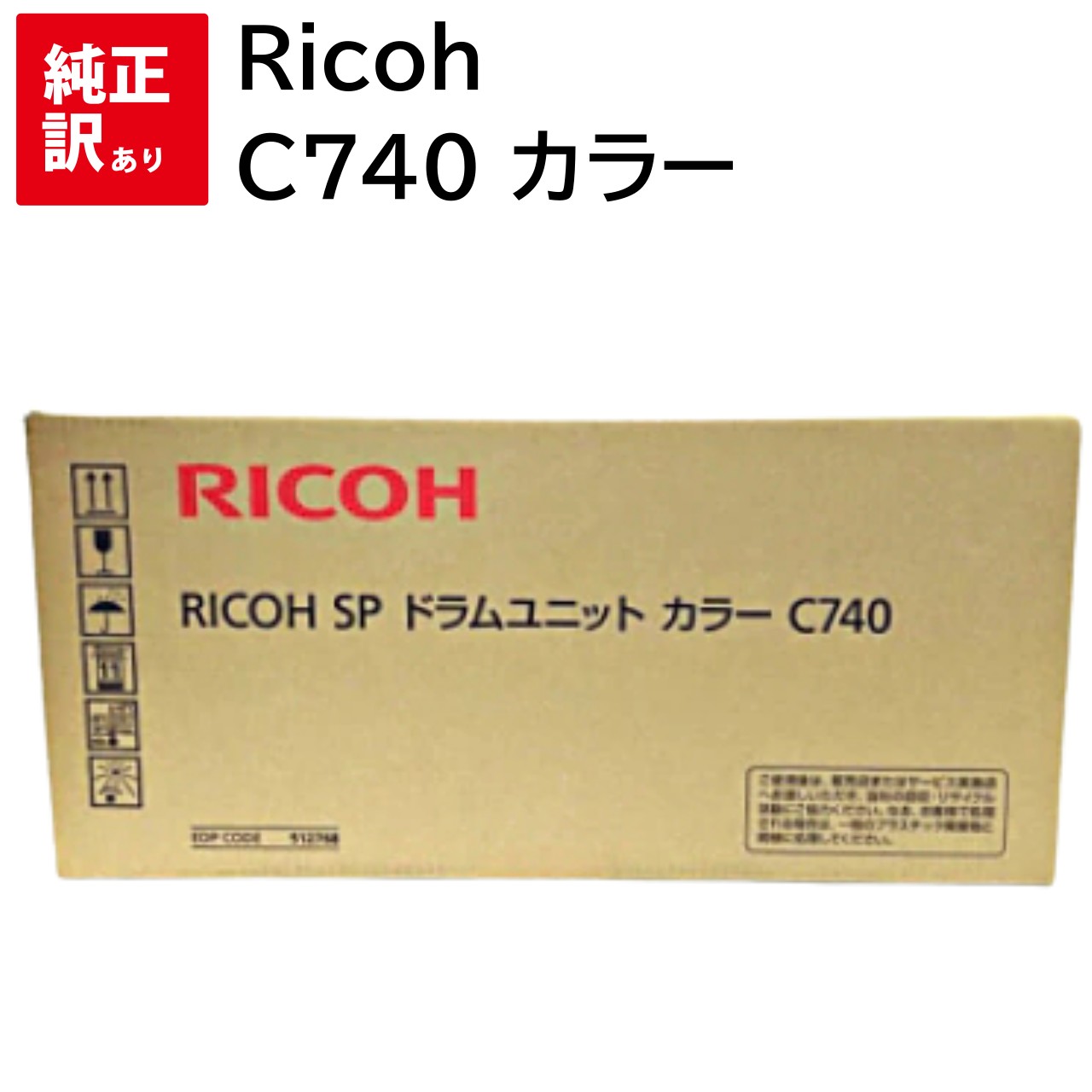 訳あり 新品 Ricoh C740 カラー ドラム ユニット リコー SP カートリッジ パソコン 周辺機器 PCサプライ 消耗品 プリンター メーカー 純正 ...