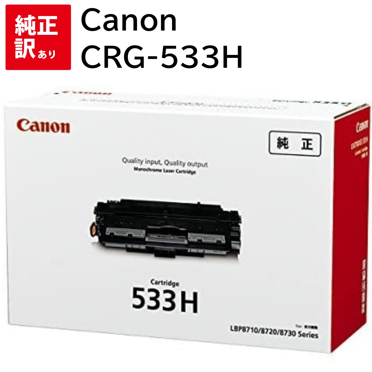 訳あり 新品 CANON CRG-533H キャノン トナー カートリッジ パソコン 周辺機器 PCサプライ 消耗品 プリンター メーカー 純正 送料無料 49...