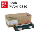 訳あり 新品 Ricoh マゼンタ C310 308506 リコー IPSiO SP トナー カートリッジ パソコン 周辺機器 PCサプライ 消耗品 プリンター...
