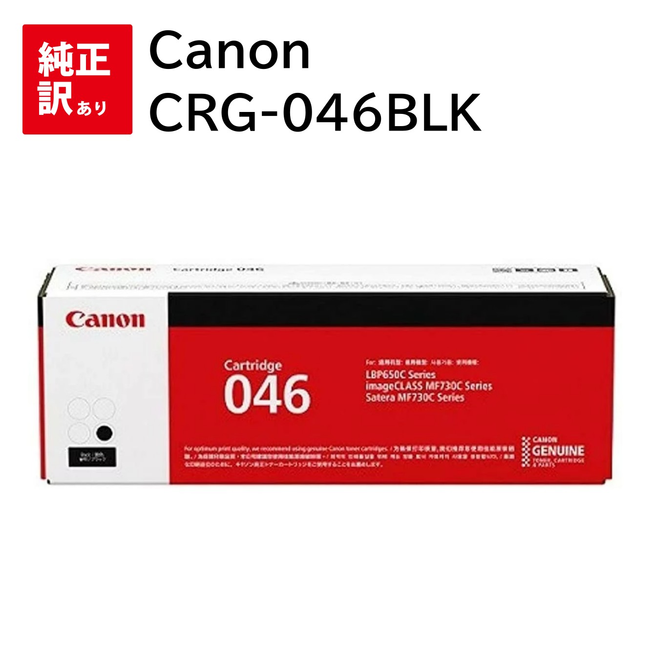 訳あり 新品 Canon CRG-046BLK ブラック キャノン トナー カートリッジ パソコン 周辺機器 PCサプライ 消耗品 プリンター メーカー 純正 送料無料 4549292073911 MF735Cdw MF733Cdw MF731Cdw LBP654C LBP652C