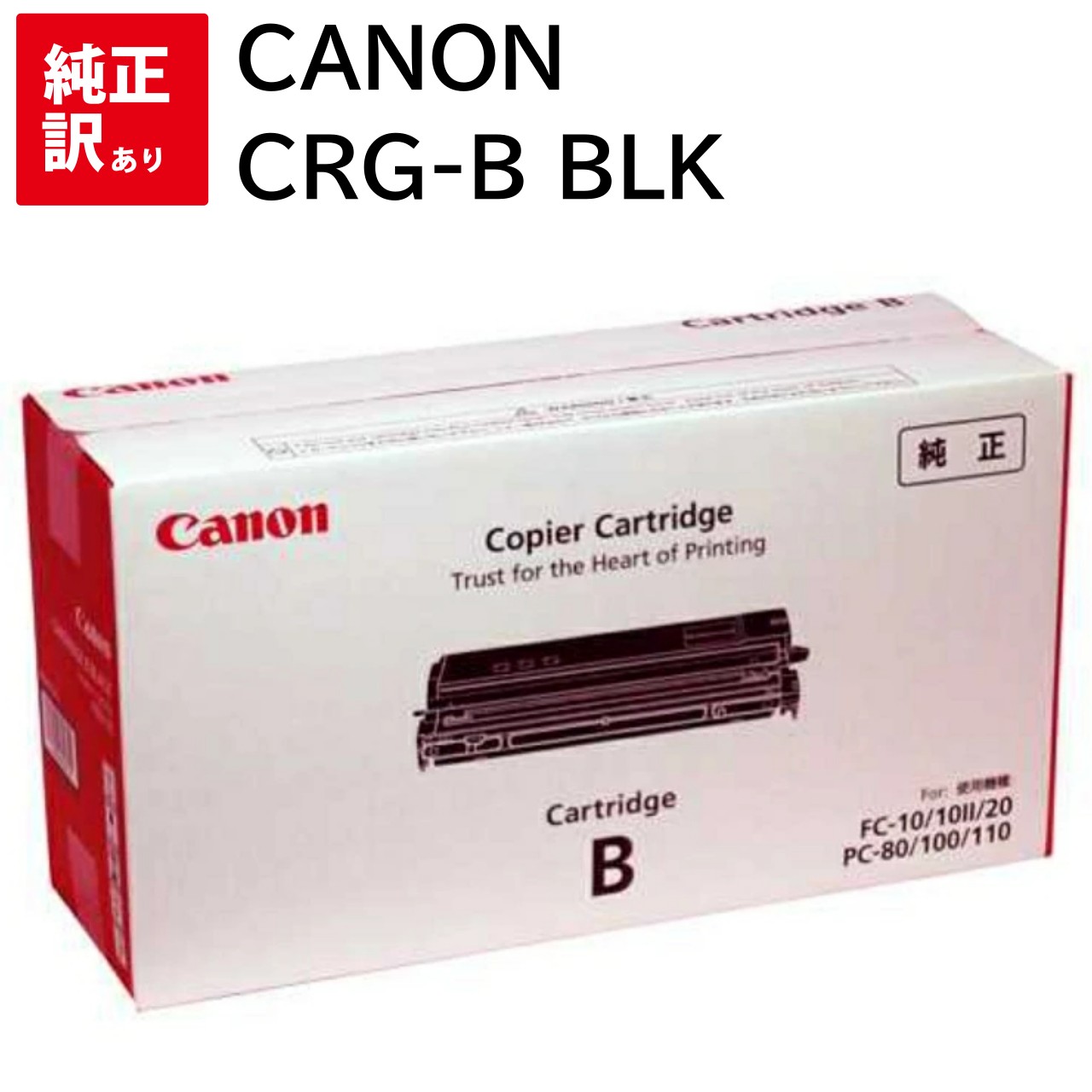 訳あり 新品 CANON CRG-B ブラック CN-EPFC10J キャノン トナー カートリッジ パソコン 周辺機器 PCサプライ 消耗品 プリンター メー...