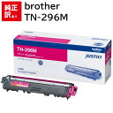 訳あり 新品 brother TN-296M マゼンタ ブラザー 大容量 トナー カートリッジ パソコン 周辺機器 PCサプライ 消耗品 プリンター メーカー ...