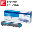 訳あり 新品 brother TN-296C シアン ブラザー トナー カートリッジ パソコン 周辺機器 PCサプライ 消耗品 プリンター メーカー 純正 送料...