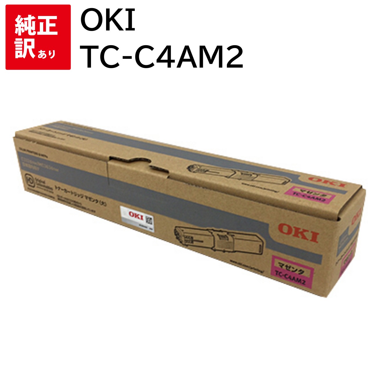 訳あり 新品 OKI TC-C4AM2 マゼンタ オキ トナー カートリッジ パソコン 周辺機器 PCサプライ 消耗品 プリンター メーカー 純正 送料無料 4...
