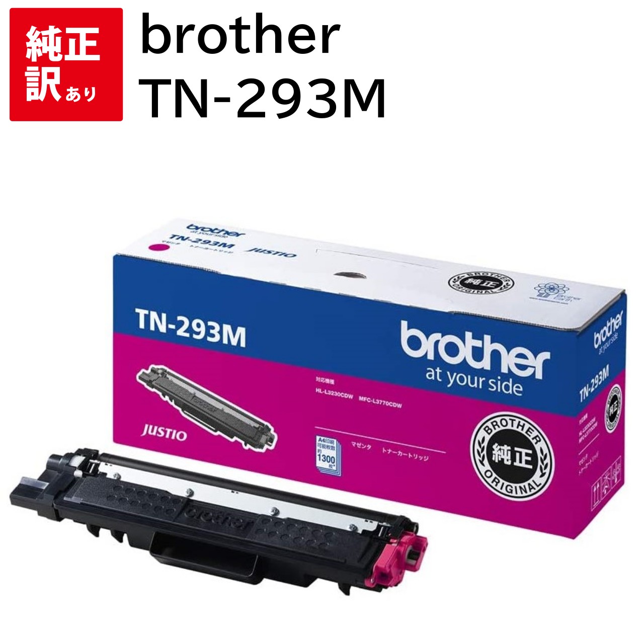 乐天商城 - 訳あり 新品 トナー カートリッジ メーカー 純正 ブラザー brother TN-293M マゼンタ HL-L3230CDW MFC-L3770CDW 送料無料 4977766791427