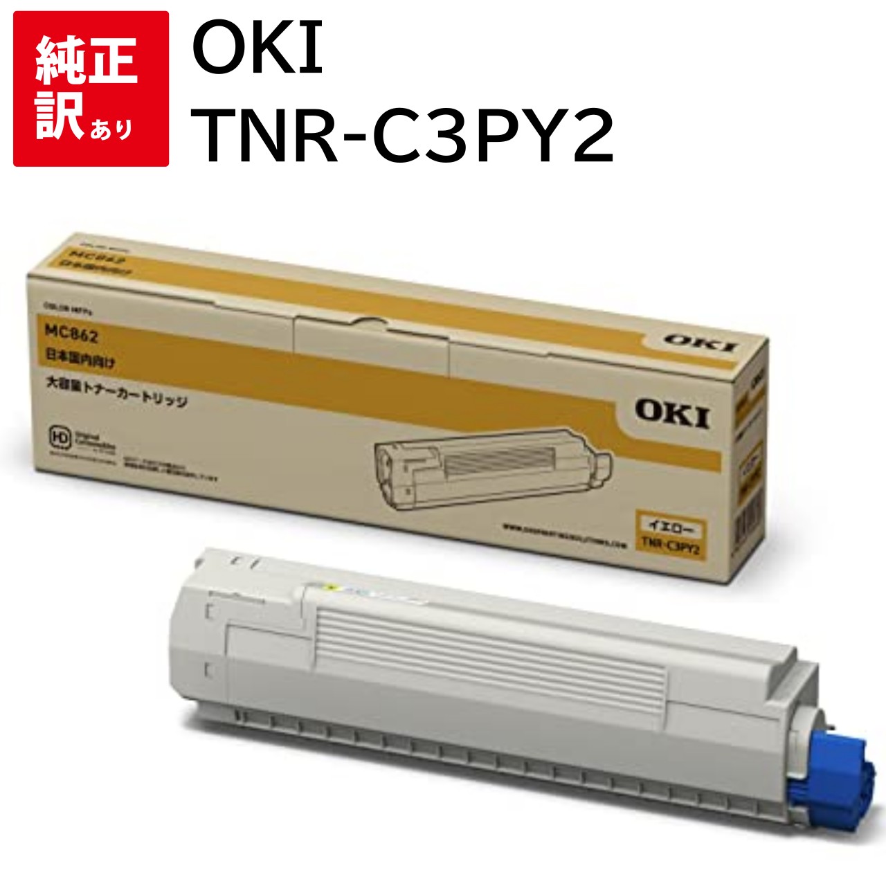 訳あり 新品 TNR-C3PY2 メーカー 純正 OKI オキ トナー トナーカートリッジ イエロー 大 MC862dn-T MC862dn 送料無料 4949443209648