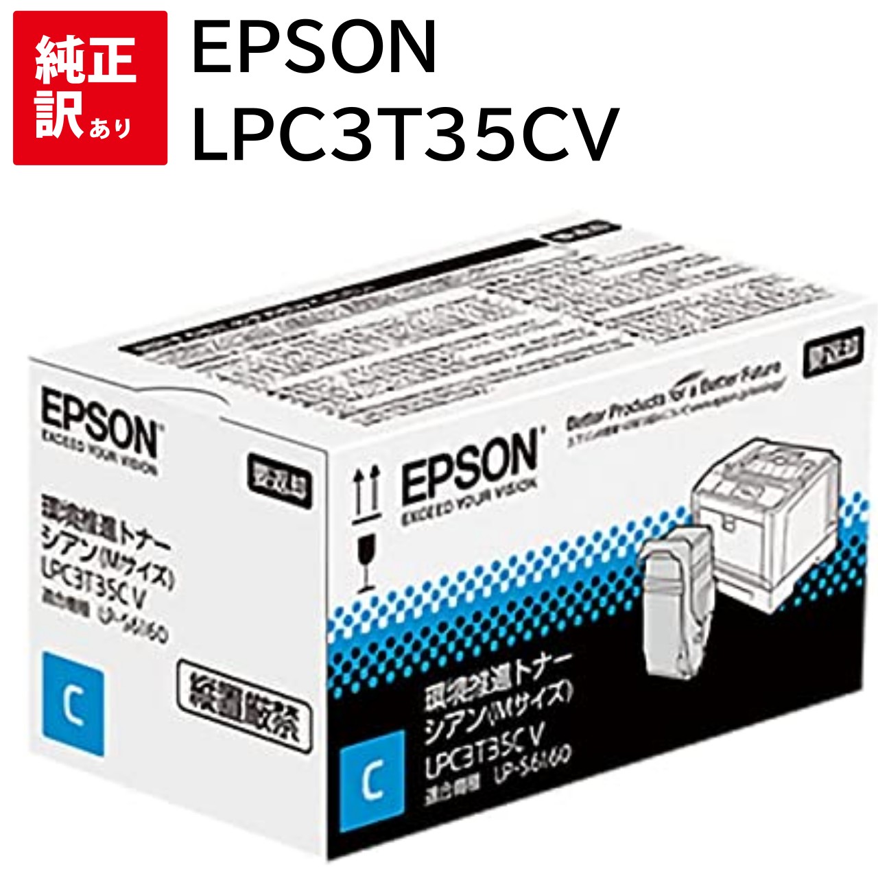 訳あり 新品 メーカー 純正 EPSON エプソン 環境推進 トナー カートリッジ LPC3T35CV シアン LP-S6160 送料無料 4988617219786