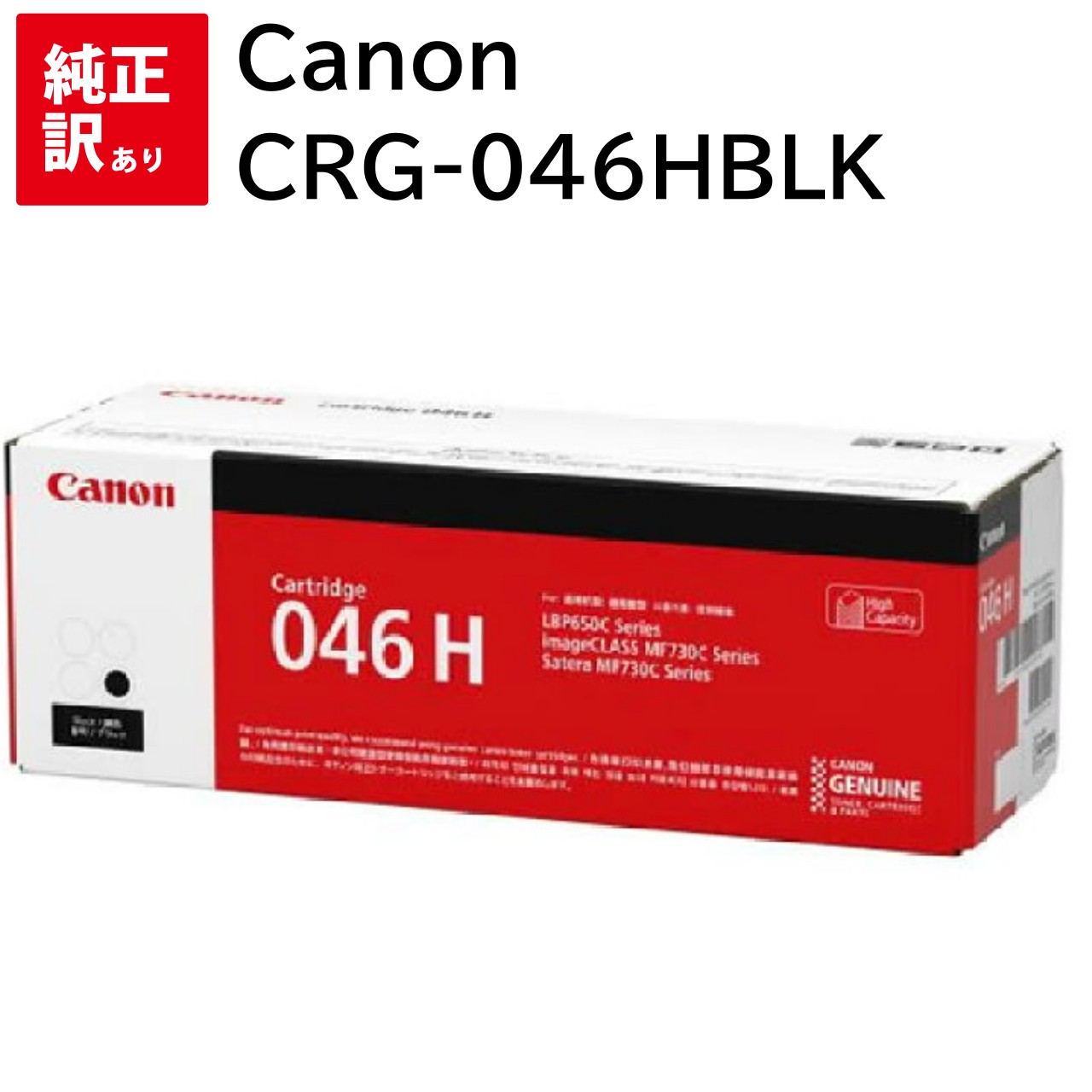 訳あり 新品 CANON CRG-046HBLK ブラック CRG-046H LBP651C LBP652C LBP654C MF731Cdw キャノン トナー...
