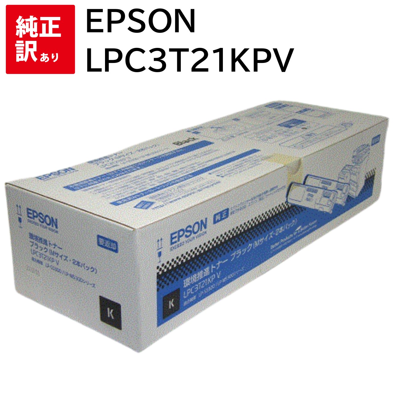 訳あり 新品 EPSON LPC3T21KPV ブラック 2本 エプソン LP-M5300 LP-M5300AZ LP-M5300FZ LP-M5300Z LP-M53AZC3 LP-M53AZC5 LP-M53FZC3 LP-M53FZC5 環境推進 トナー カートリッジ パソコン 周辺機器 PCサプライ 消耗品 プリンター メーカー 純正 送料無料 4988617121409