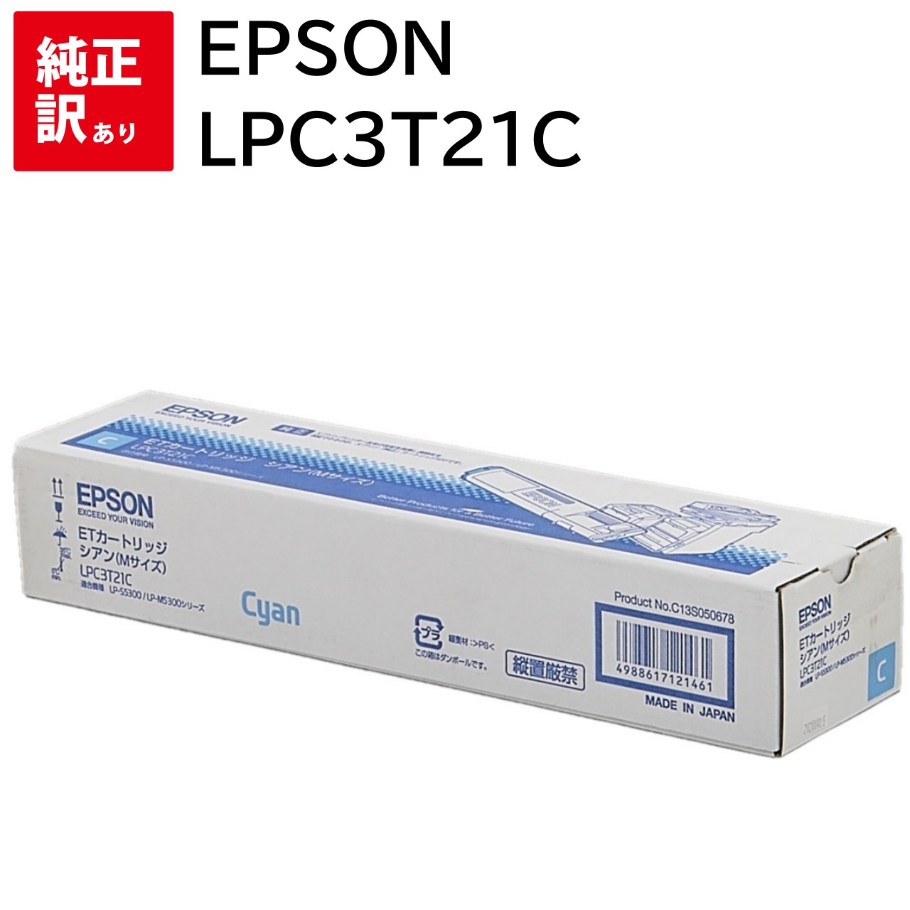 訳あり 新品 EPSON LPC3T21C シアン ET トナー カートリッジ エプソン メーカー 純正 送料無料 4988617121461 LP-M5300...