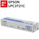 訳あり 新品 EPSON LPC3T21C シアン ET トナー カートリッジ エプソン メーカー 純正 送料無料 4988617121461 LP-M5300...