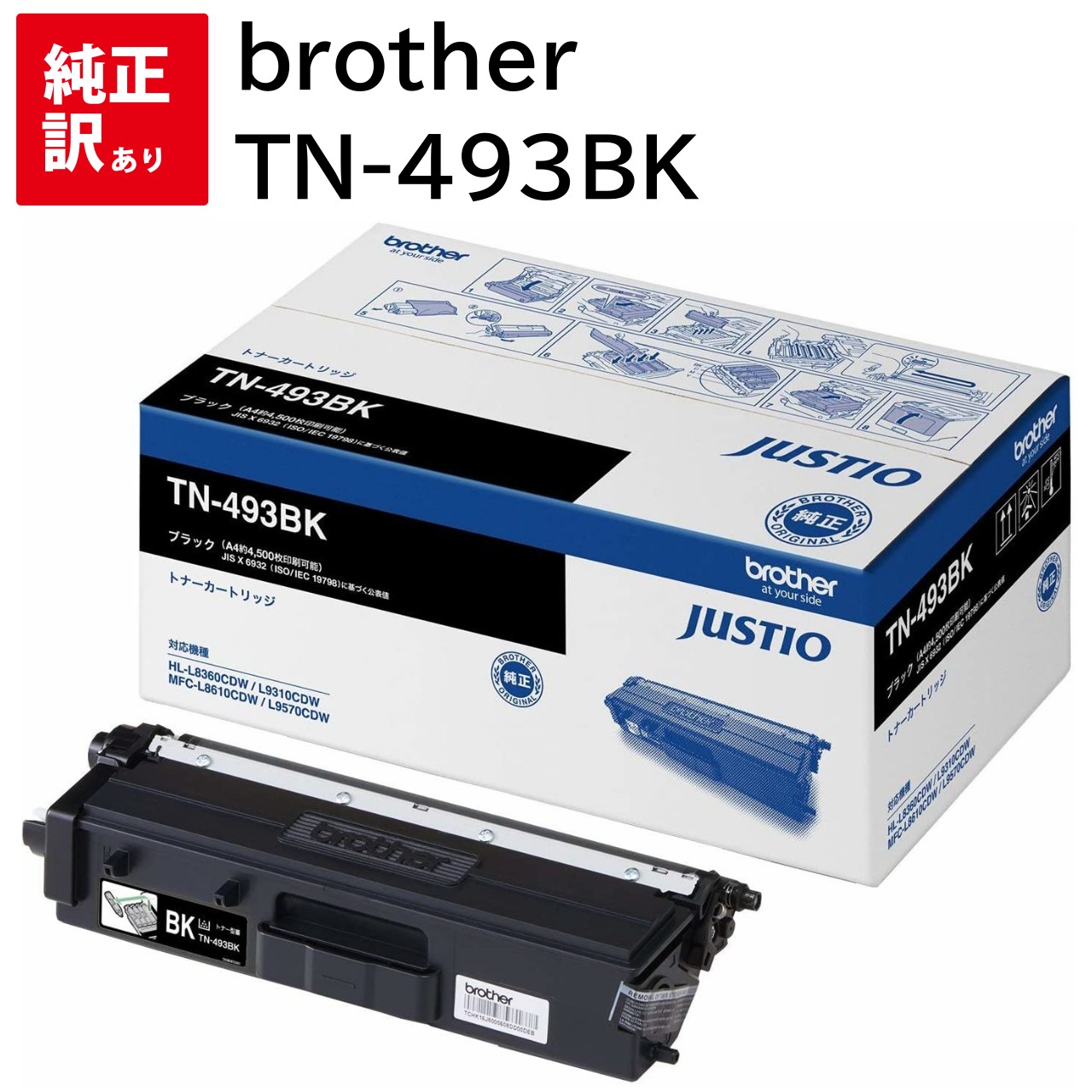Rakuten - 訳あり 新品 brother TN-493BK ブラック 大容量 ブラザー トナー カートリッジ パソコン 周辺機器 PCサプライ 消耗品 プリンター メーカー 純正 送料無料 4977766773225 HL-L9310CDW HL-L8360CDW MFC-L9570CDW MFC-L8610CDW