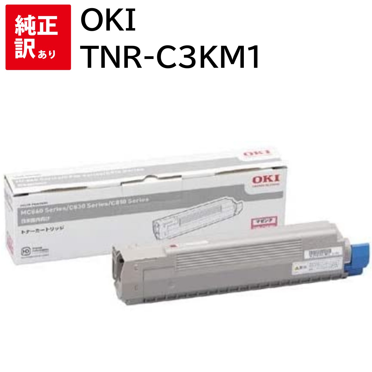 訳あり 新品 OKI TNR-C3KM1 マゼンタ オキ トナー カートリッジ パソコン 周辺機器 PCサプライ 消耗品 プリンター メーカー 純正 送料無料 4949443204872 C810dn C810dn-T C830dn MC860dtn MC860dn