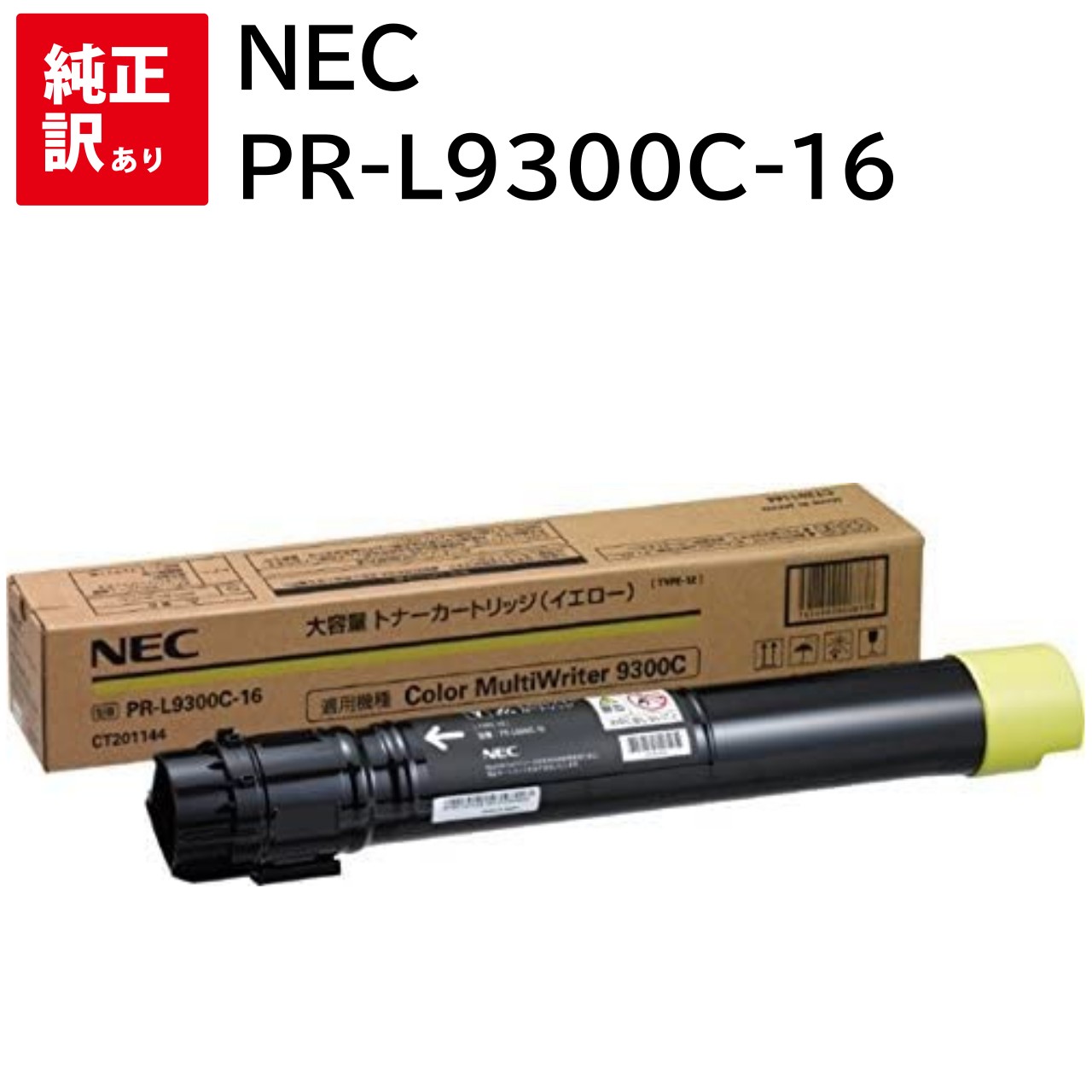 訳あり 新品 NEC PR-L9300C-16 イエロー エヌイーシー トナー カートリッジ パソコン 周辺機器 PCサプライ 消耗品 プリンター メーカー 純...