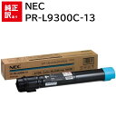 訳あり 新品 NEC PR-L9300C-13 シアン エヌイーシー トナー カートリッジ パソコン 周辺機器 PCサプライ 消耗品 プリンター メーカー 純正...