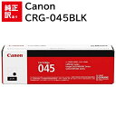 訳あり 新品 Canon CRG-045BLK ブラック キャノン トナー カートリッジ パソコン 周辺機器 PCサプライ 消耗品 プリンター メーカー 純正 ...