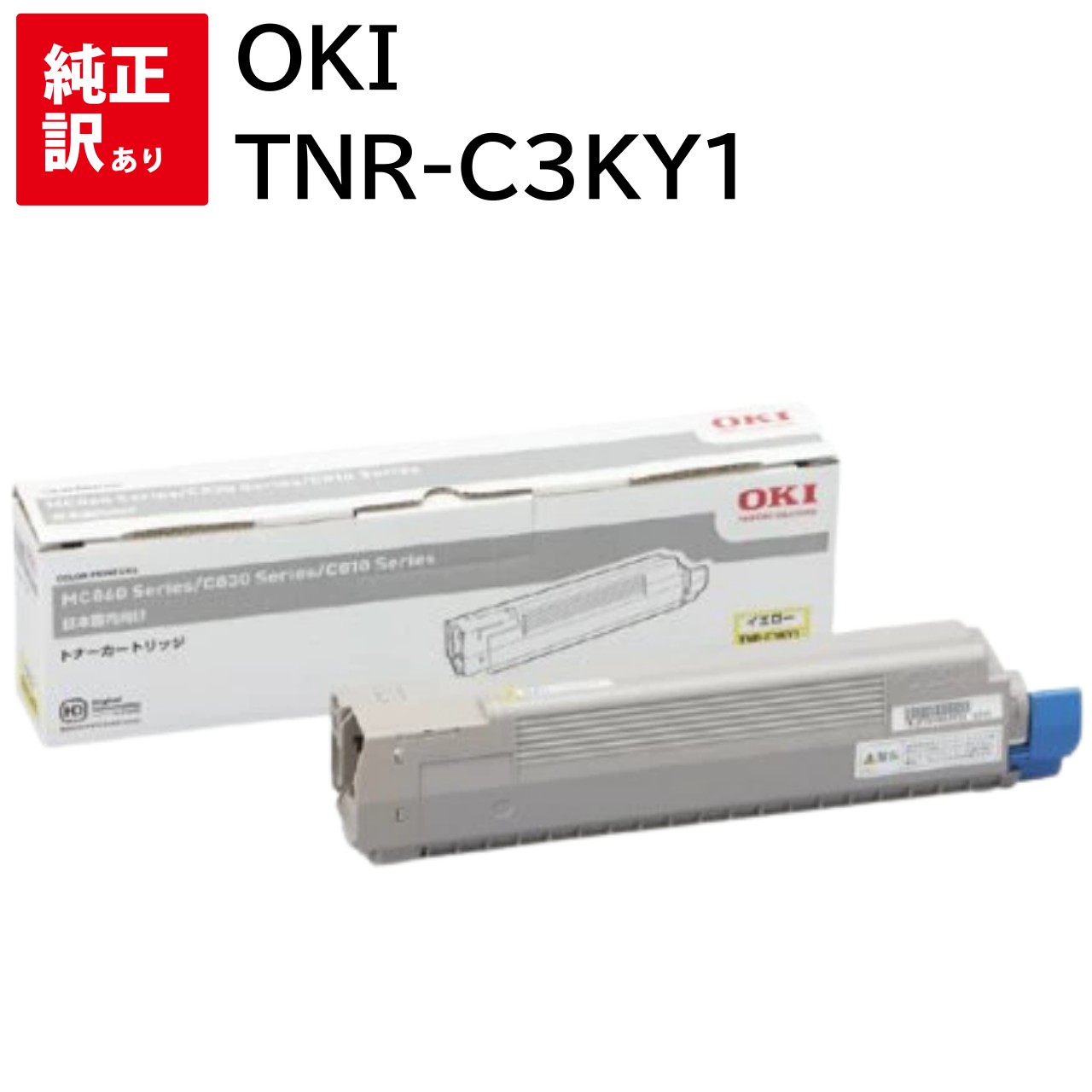 訳あり 新品 OKI トナー TNR-C3KY1 イエロー オキ トナー カートリッジ パソコン 周辺機器 PCサプライ 消耗品 プリンター メーカー 純正 送料無料 4949443204865 C810dn C810dn-T C830dn MC860dn MC860dtn