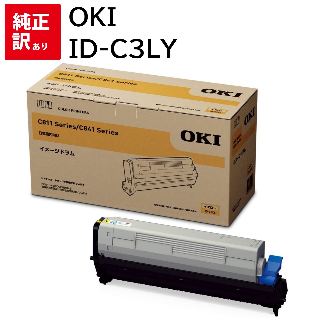 訳あり 新品 メーカー 純正 OKI オキ ID-C3LY イメージドラム イエロー 送料無料 4949443208467 MC843dnw MC843dnwv...