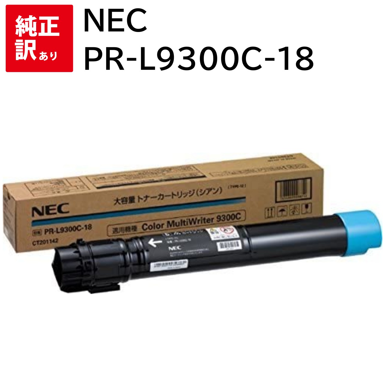 訳あり 新品 NEC PR-L9300C-18 シアン エヌイーシー 大容量 トナー カートリッジ NE-TNL9300-18J パソコン 周辺機器 PCサプラ...