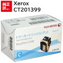 訳あり メーカー 純正 新品 XEROX 富士ゼロックス DocuPrintC3350用 シアン トナー トナーカートリッジ CT201399 XE-TNC33...