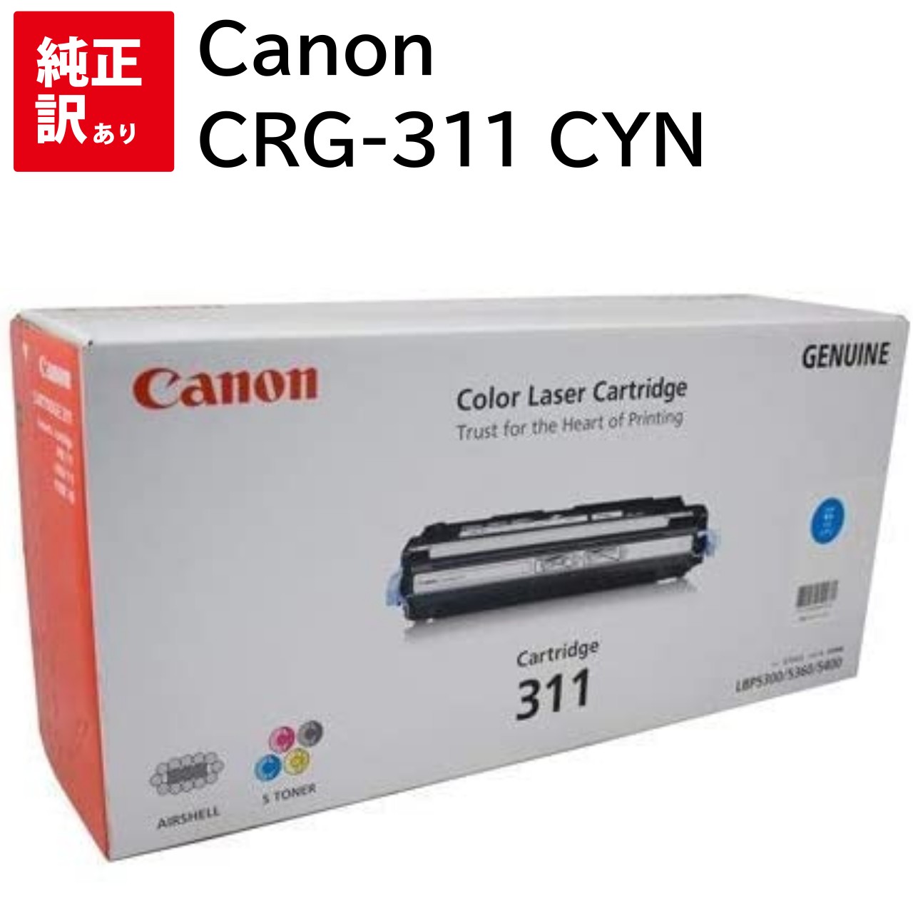 訳あり 新品 CANON CRG-311CYN シアン キャノン トナー カートリッジ パソコン 周辺機器 PCサプライ 消耗品 プリンター メーカー 純正 送...