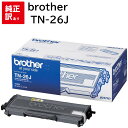 訳あり 新品 brother TN-26J ブラザー トナー カートリッジ パソコン 周辺機器 PCサプライ 消耗品 プリンター メーカー 純正 送料無料 49...
