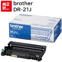 訳あり 新品 brother DR-21J ブラザー ドラムユニット カートリッジ パソコン 周辺機器 PCサプライ 消耗品 プリンター メーカー 純正 送料無...