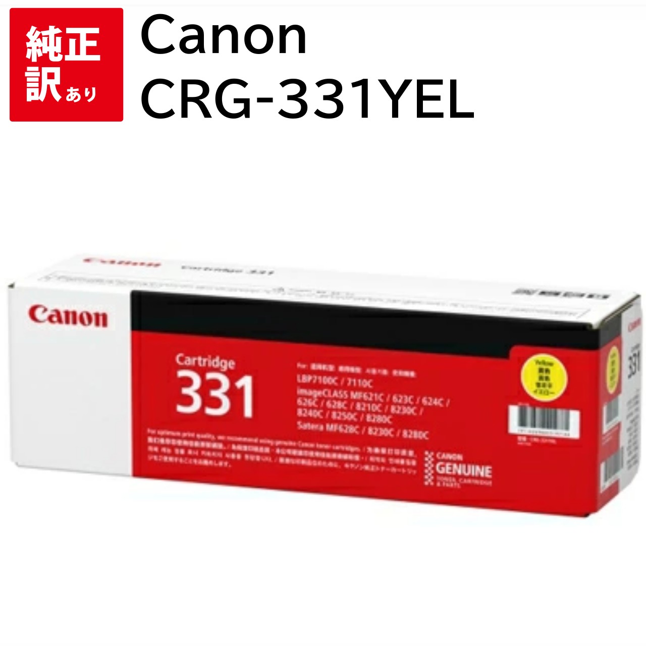 訳あり 新品 CANON CRG-331YEL イエロー キャノン トナー カートリッジ パソコン 周辺機器 PCサプライ 消耗品 プリンター メーカー 純正 ...
